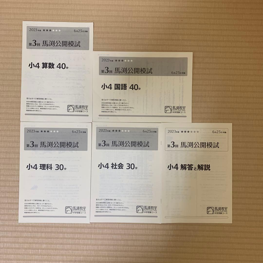 小4　馬渕公開模試　2023年度　1年分 第1回〜第6回