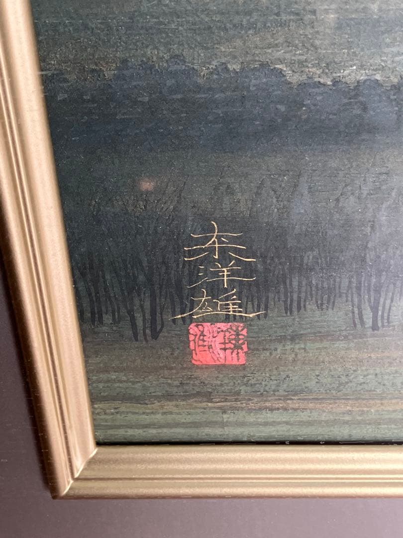 【額装絵画】宮西東洋雄　『待春大山』　額縁付　タペストリー　大型絵画