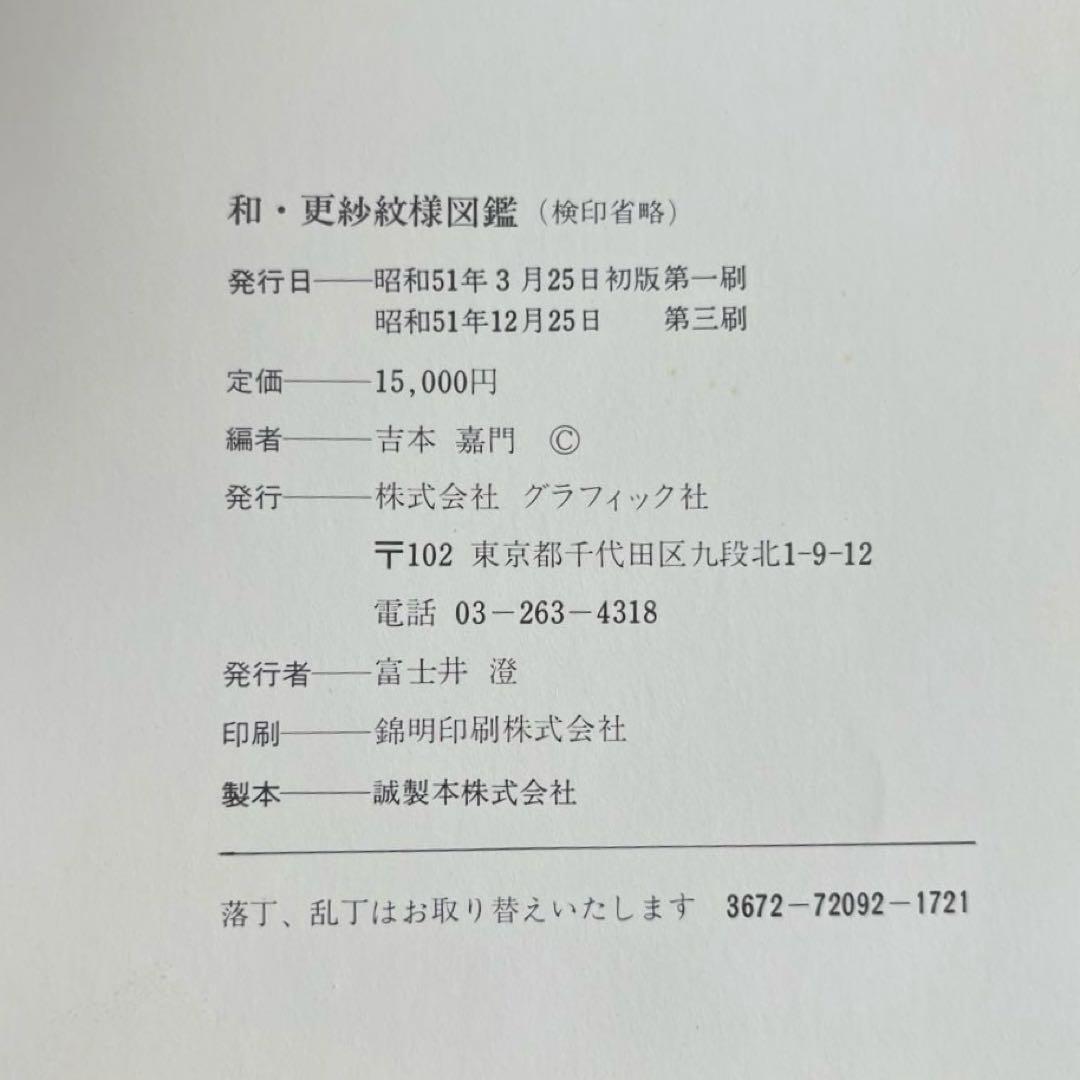 和・更紗紋様図鑑　吉本 嘉門　グラフィック社