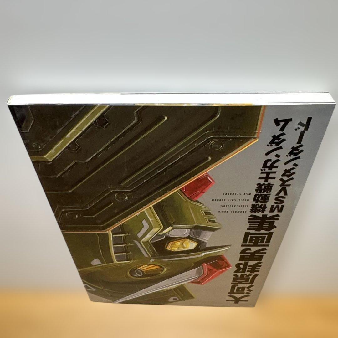 大河原邦男画集 機動戦士ガンダム MSVスタンダード