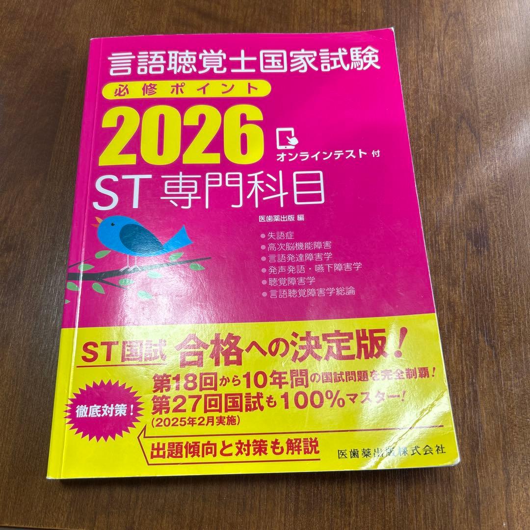 (値下げ)言語聴覚士国家試験必修ポイント ST基礎科目 専門科目 2026