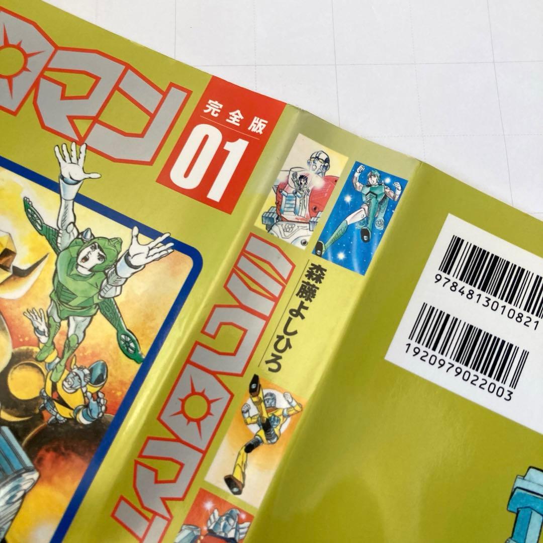 [完全版]ミクロマン01