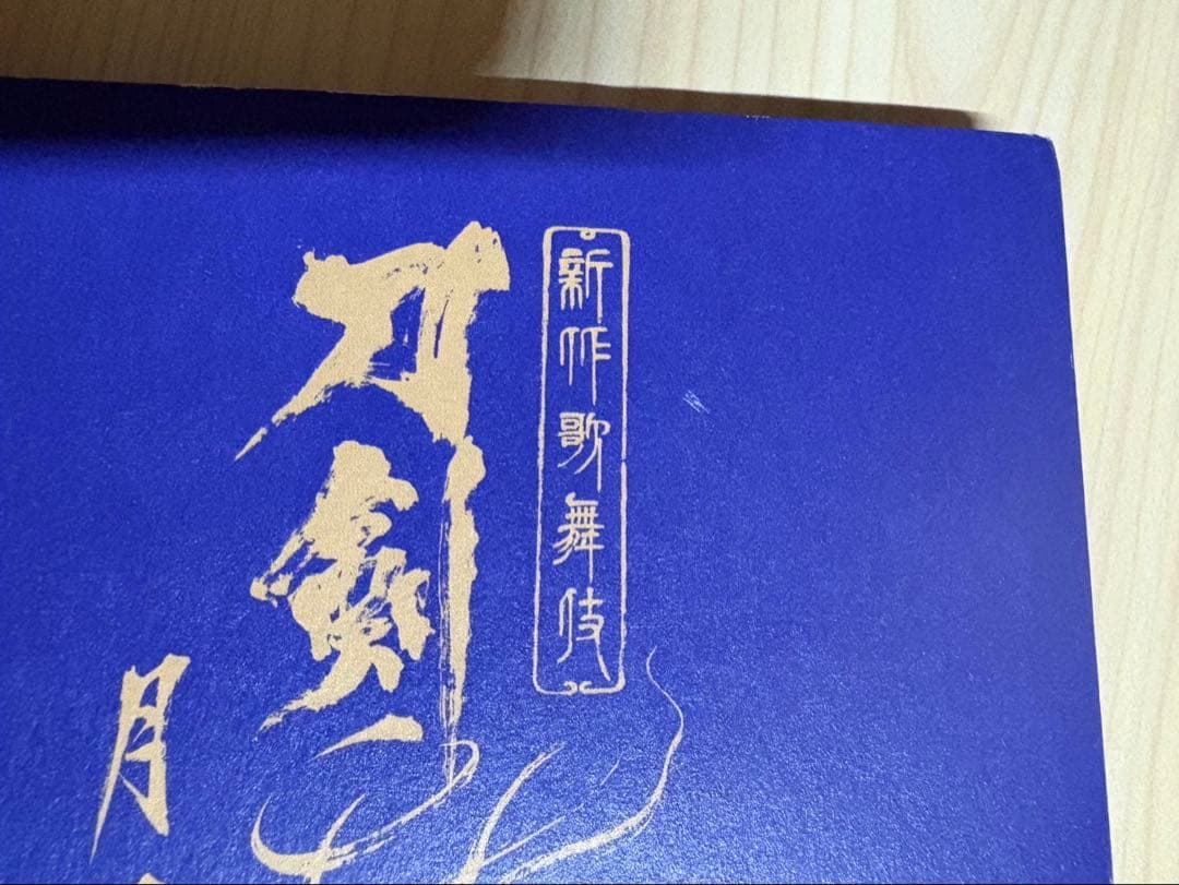 まにー　シネマ歌舞伎 刀剣乱舞 月刀剣縁桐　DVD