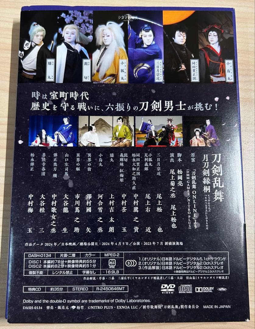 まにー　シネマ歌舞伎 刀剣乱舞 月刀剣縁桐　DVD