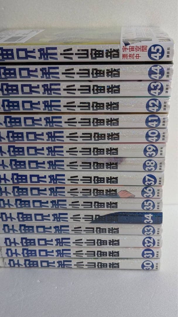 m*m様 宇宙兄弟　全巻　45冊　初版19冊　未開封12冊 しおり付　もうすぐ完