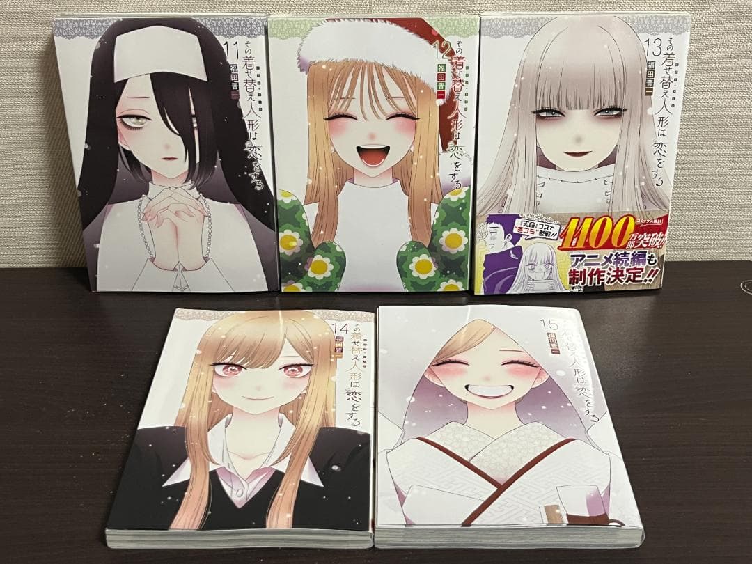 その着せ替え人形は恋をする 1-15巻セット /全巻セット /福田晋一