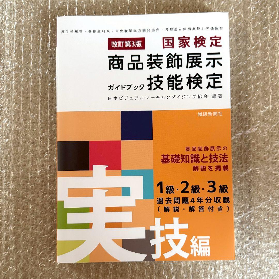 商品装飾展示技能検定ガイド VMD用語事典