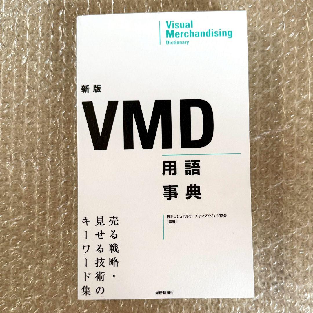 商品装飾展示技能検定ガイド VMD用語事典