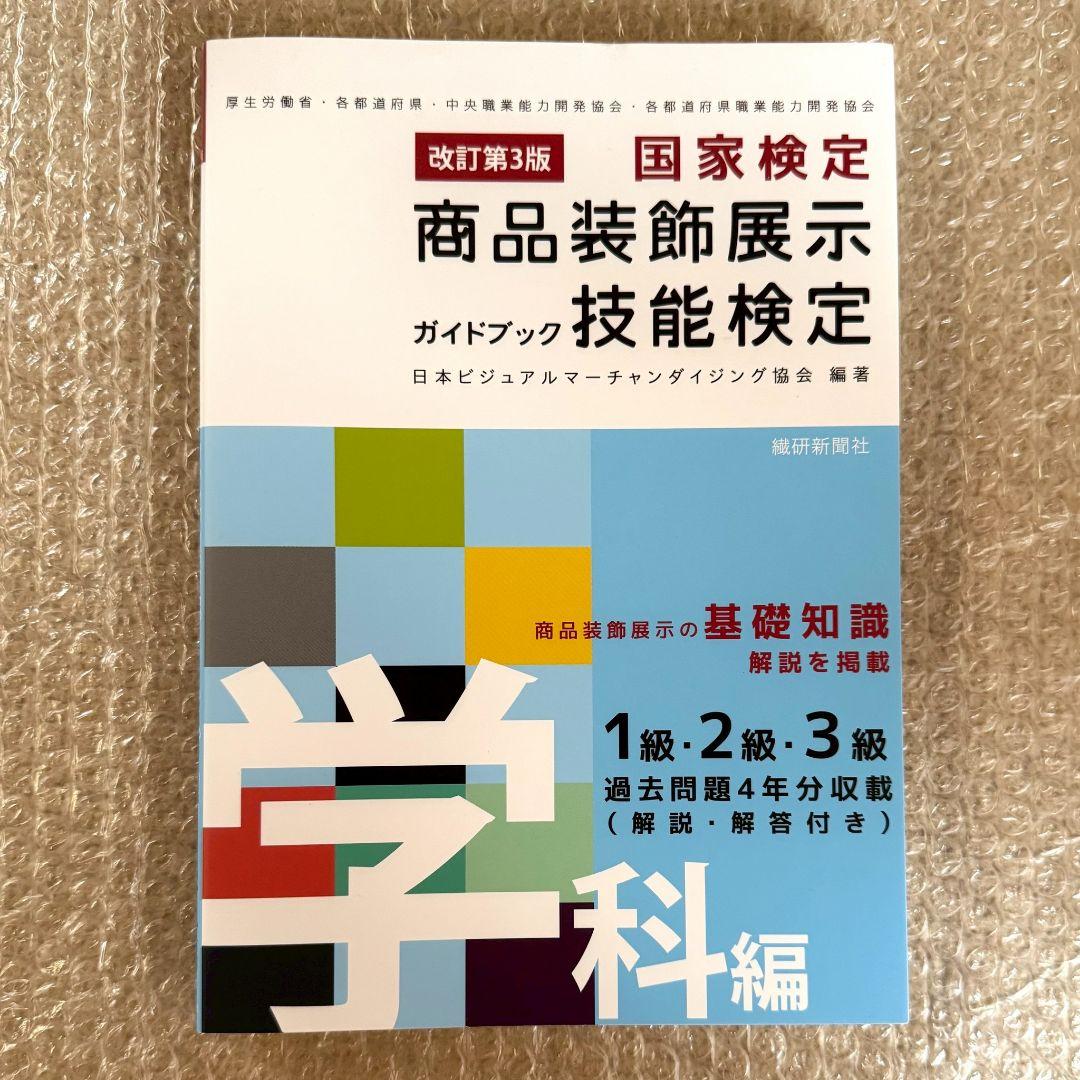 商品装飾展示技能検定ガイド VMD用語事典