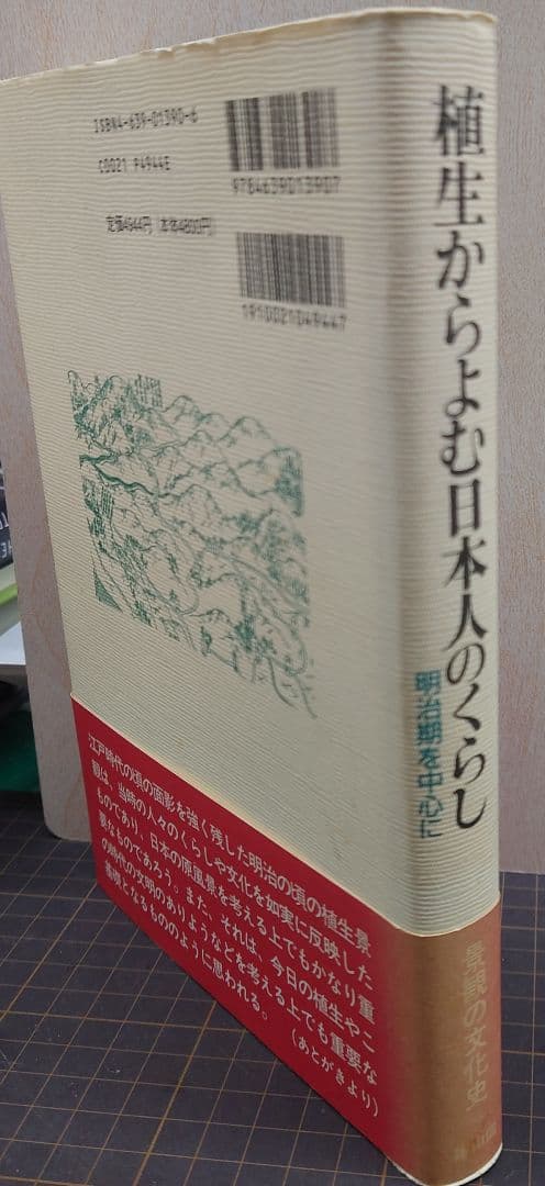 植生からよむ日本人のくらし 明治期を中心に