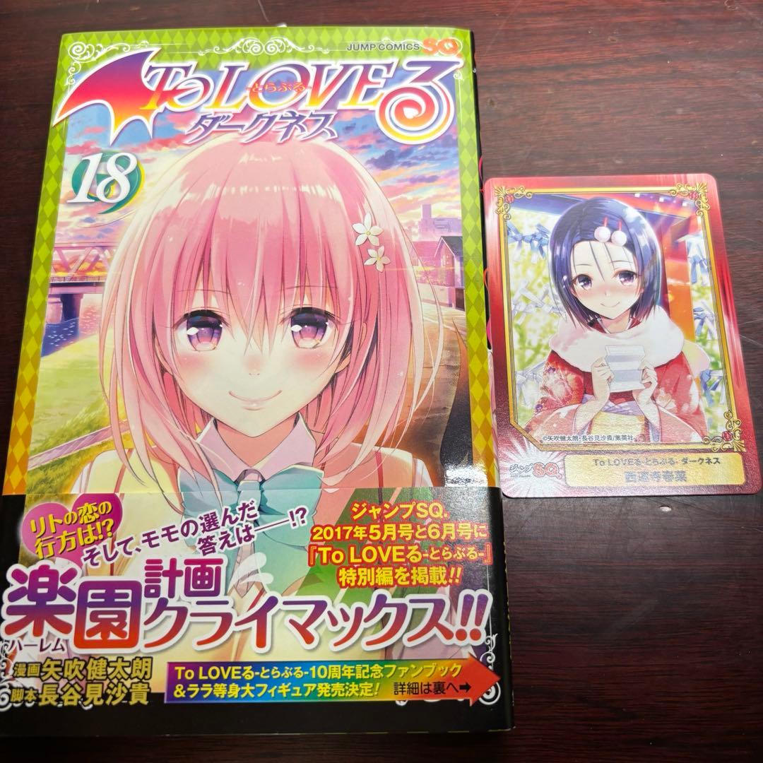 To LOVEる―とらぶる― ダークネス 1〜18巻 全巻初版帯 新刊案内付属