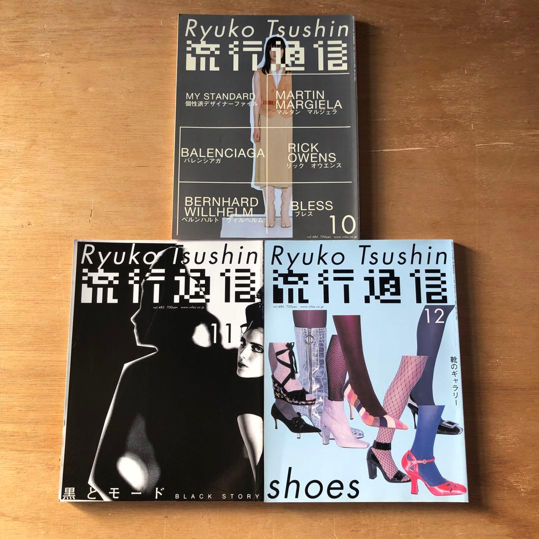 流行通信2003 vol.475,477,481,483〜486