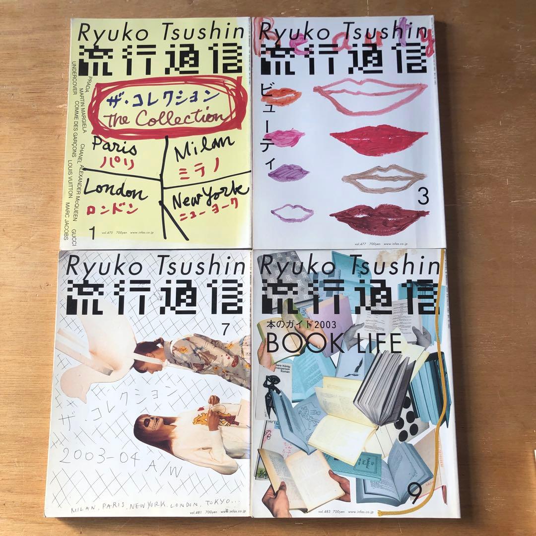 流行通信2003 vol.475,477,481,483〜486