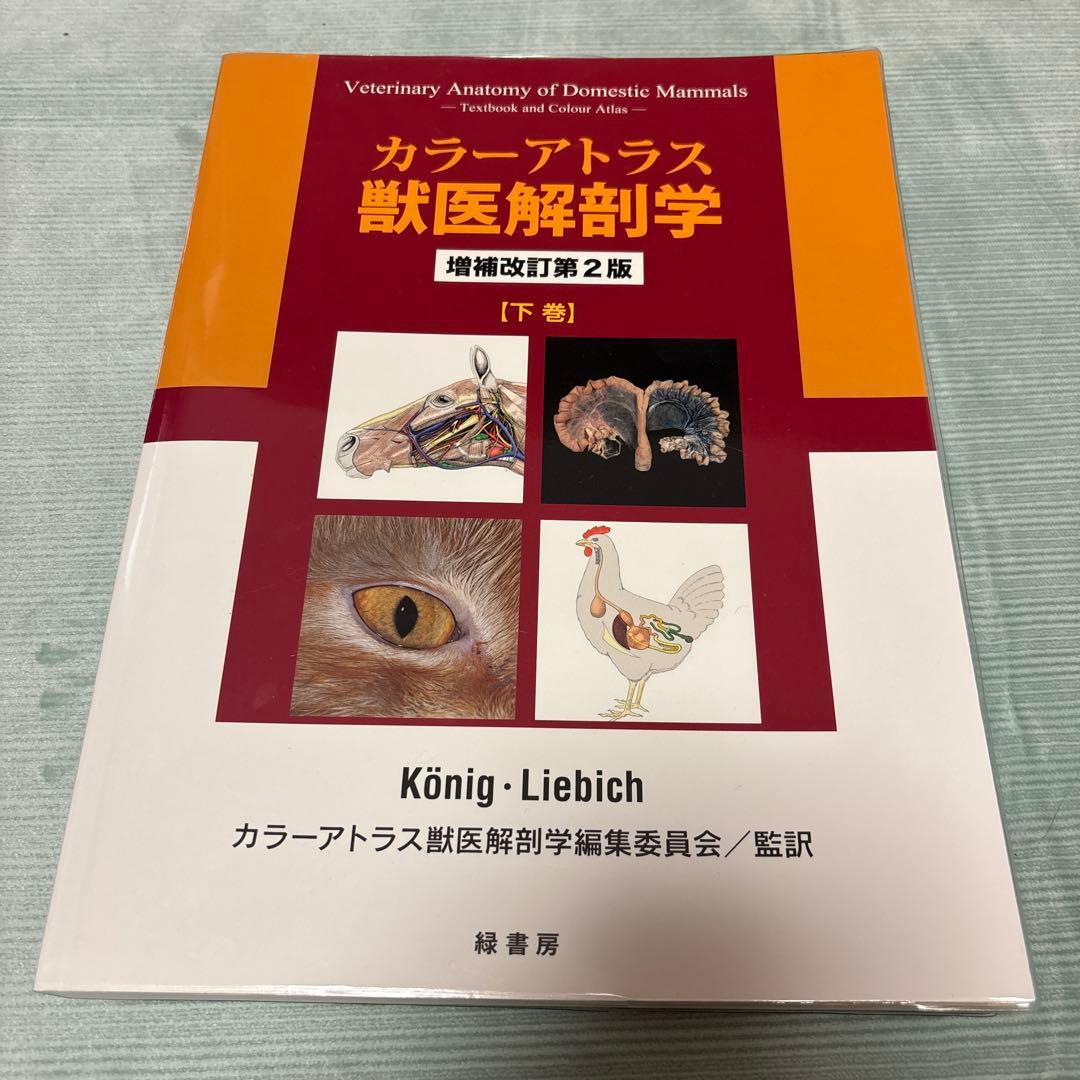 カラーアトラス獣医解剖学 上巻、下巻