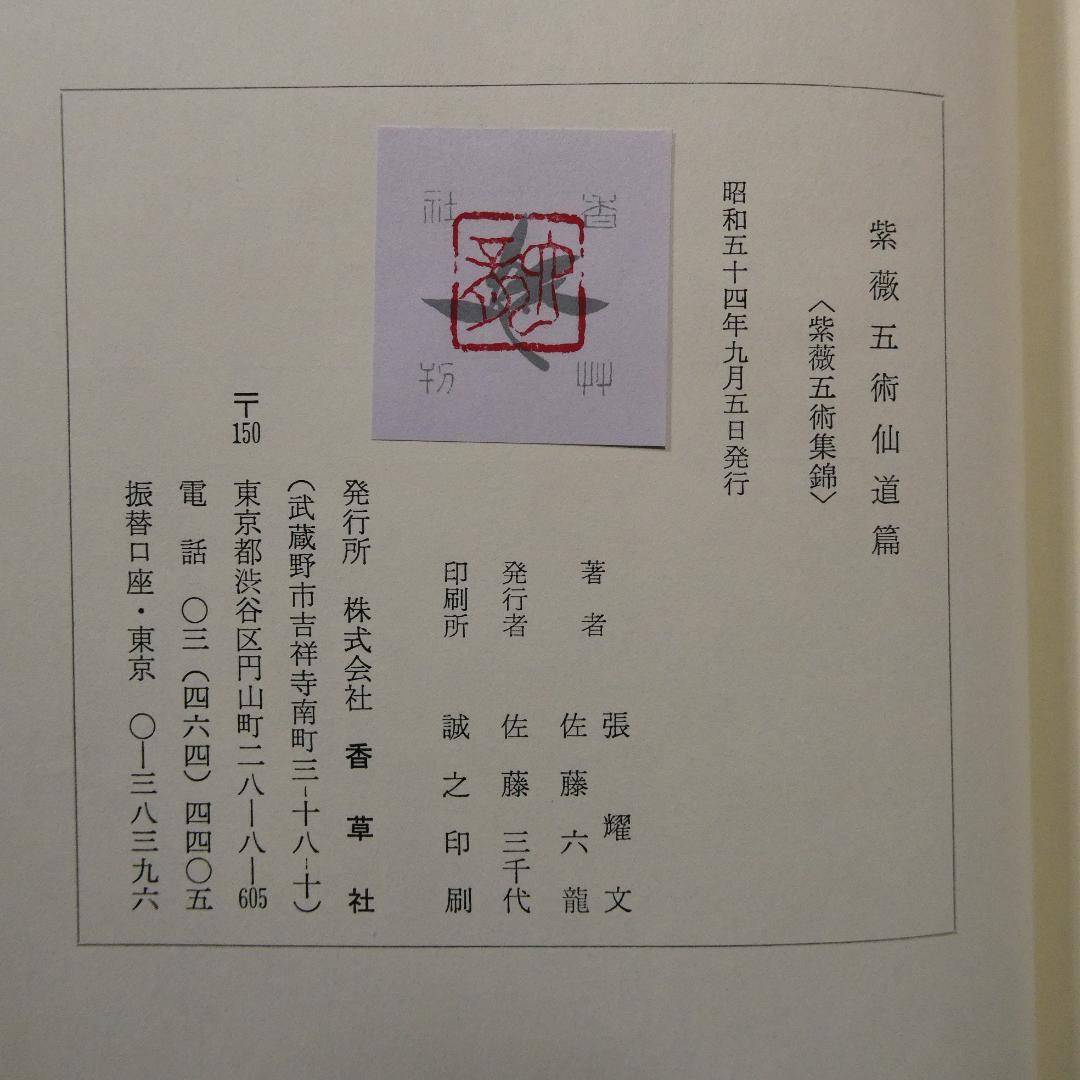 希少 紫薇五術仙道篇 紫薇五術集錦 仙道築基法 張耀文 佐藤六龍 香草社 函付