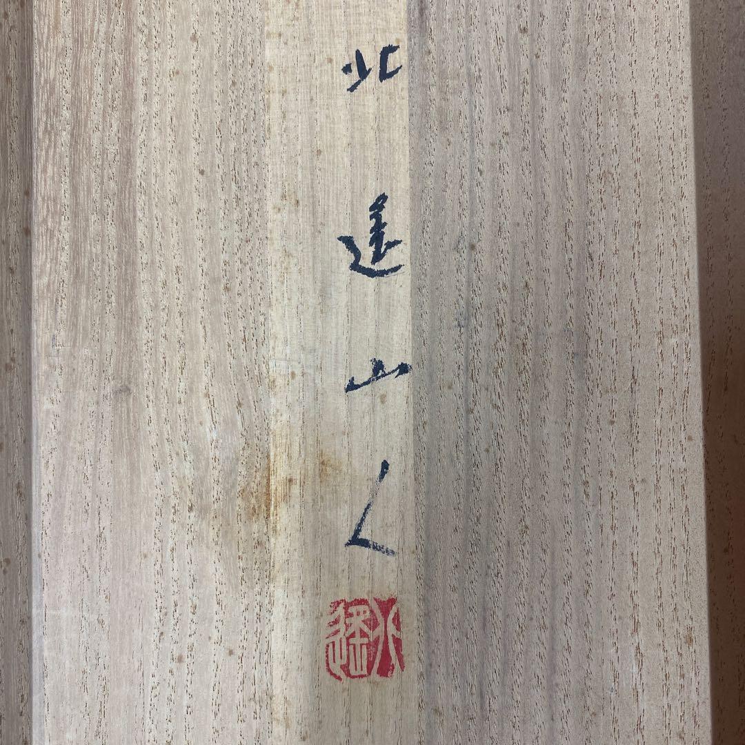 美品 掛け軸 佐々木北逢作「鶴・寿老人・亀」三本セット 縁起物 年中掛け