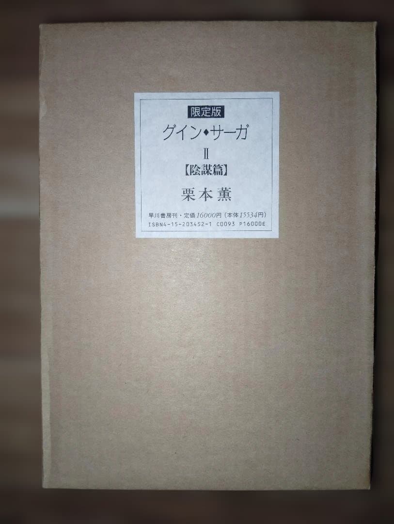 グイン・サーガ 豪華限定版ⅠⅡⅢ　限定版 I・II 辺境篇 陰謀篇 早川書房