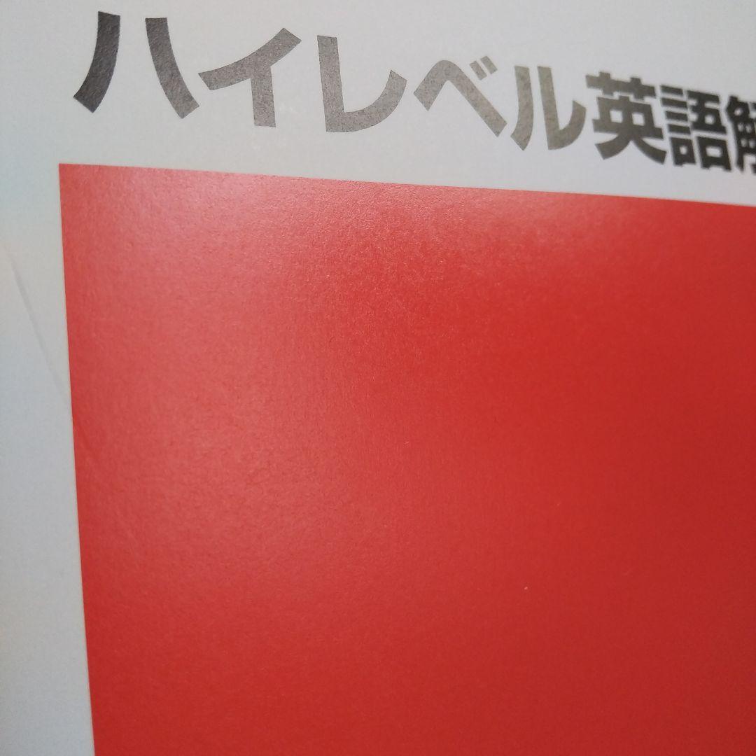 ハイレベル英語解法研究 代ゼミ 2024年 第1学期、第2学期 2冊セット