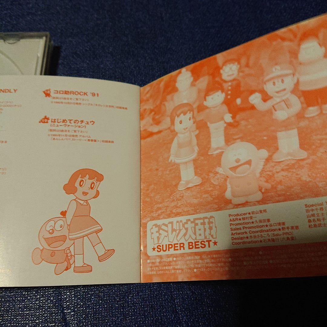 キテレツ大百科 .スーパーベストアルバム 藤子・F・不二雄　はじめてのチュウ収録