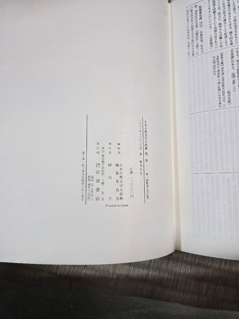 日本古典文学大辞典 全6巻　岩波書店