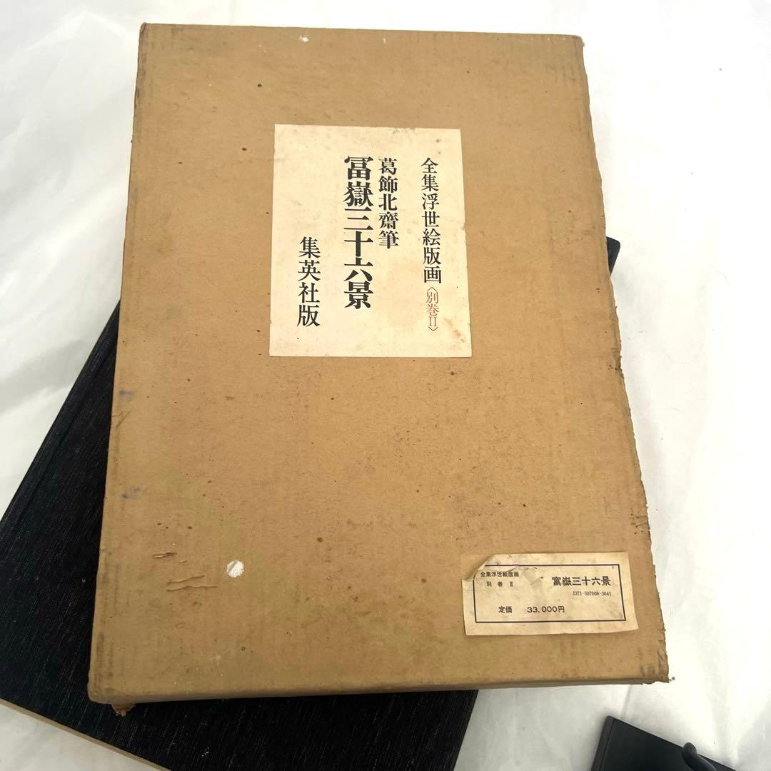 全集浮世絵版画 別巻2 葛飾北斎 冨嶽三十六景　集英社版