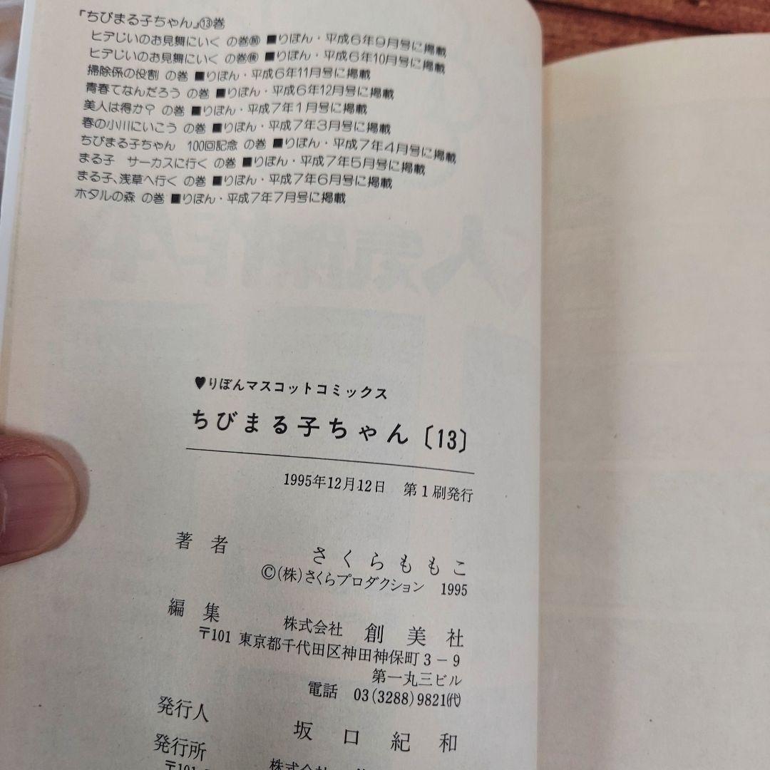 ちびまる子ちゃん 17巻+3巻　全20巻　初版9冊あり