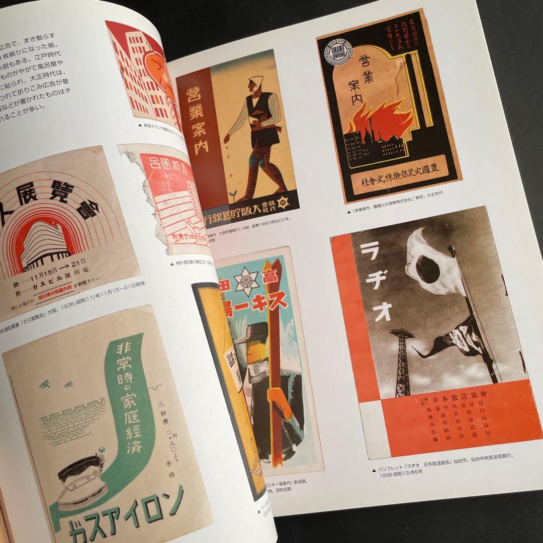 日本の紙クズ 大正・昭和の庶民派レトログラフィックス 野島寿三郎コレクション