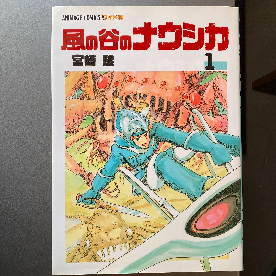 風の谷のナウシカ　アニメージュ　コミックス　ワイド判