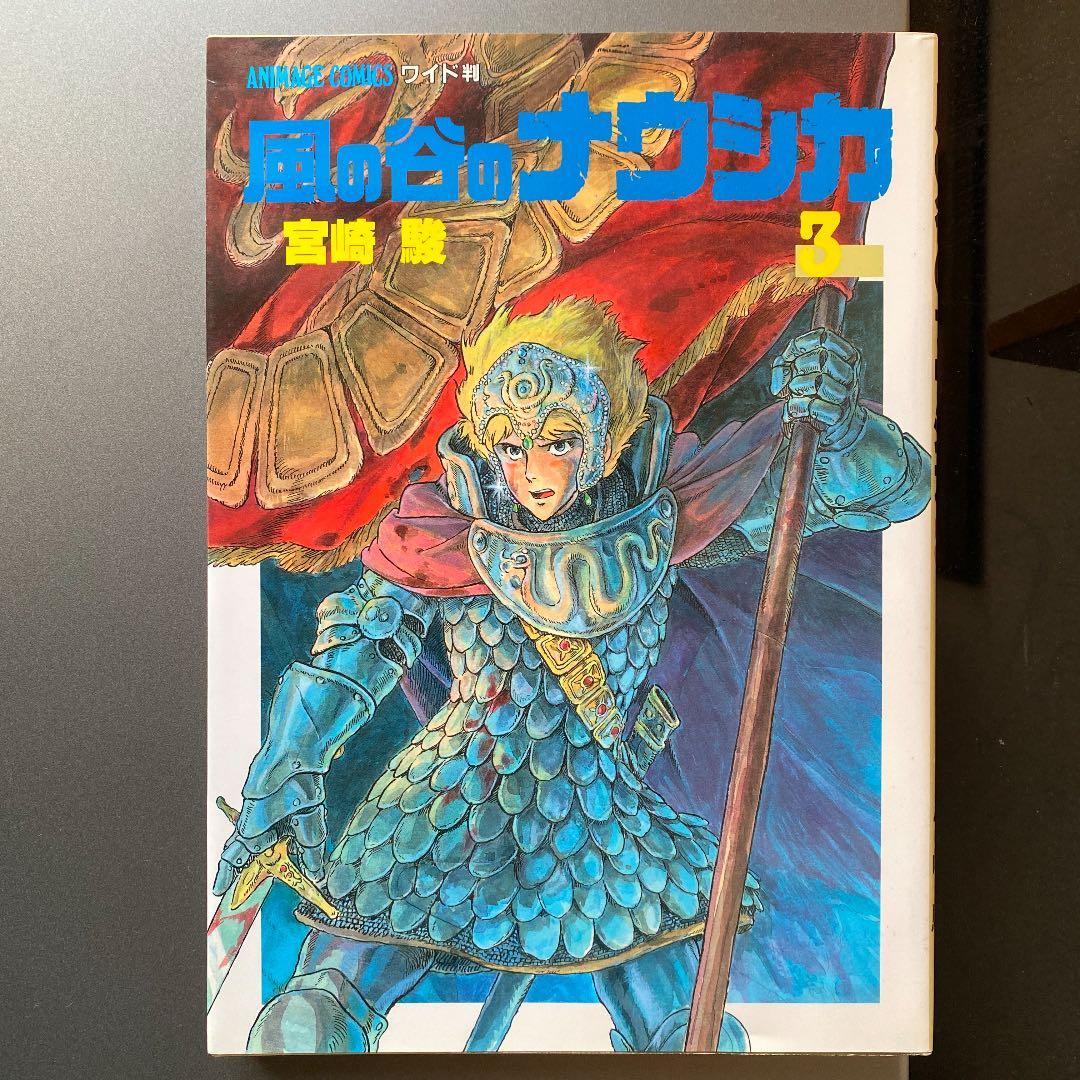 風の谷のナウシカ　アニメージュ　コミックス　ワイド判