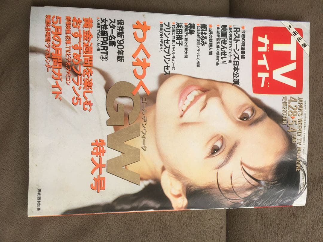 希少価値！TVガイド 九州版 1989年〜1990年代 7人のアイドル表紙付き