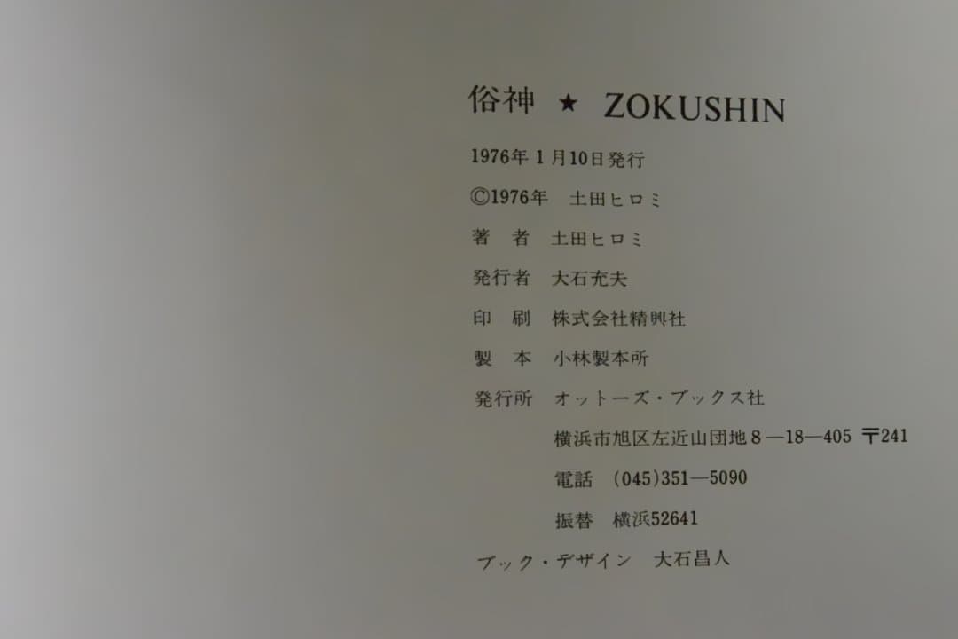 【俗神　ZOKUSHIN：土田ヒロミ】1976年初版　★未読品