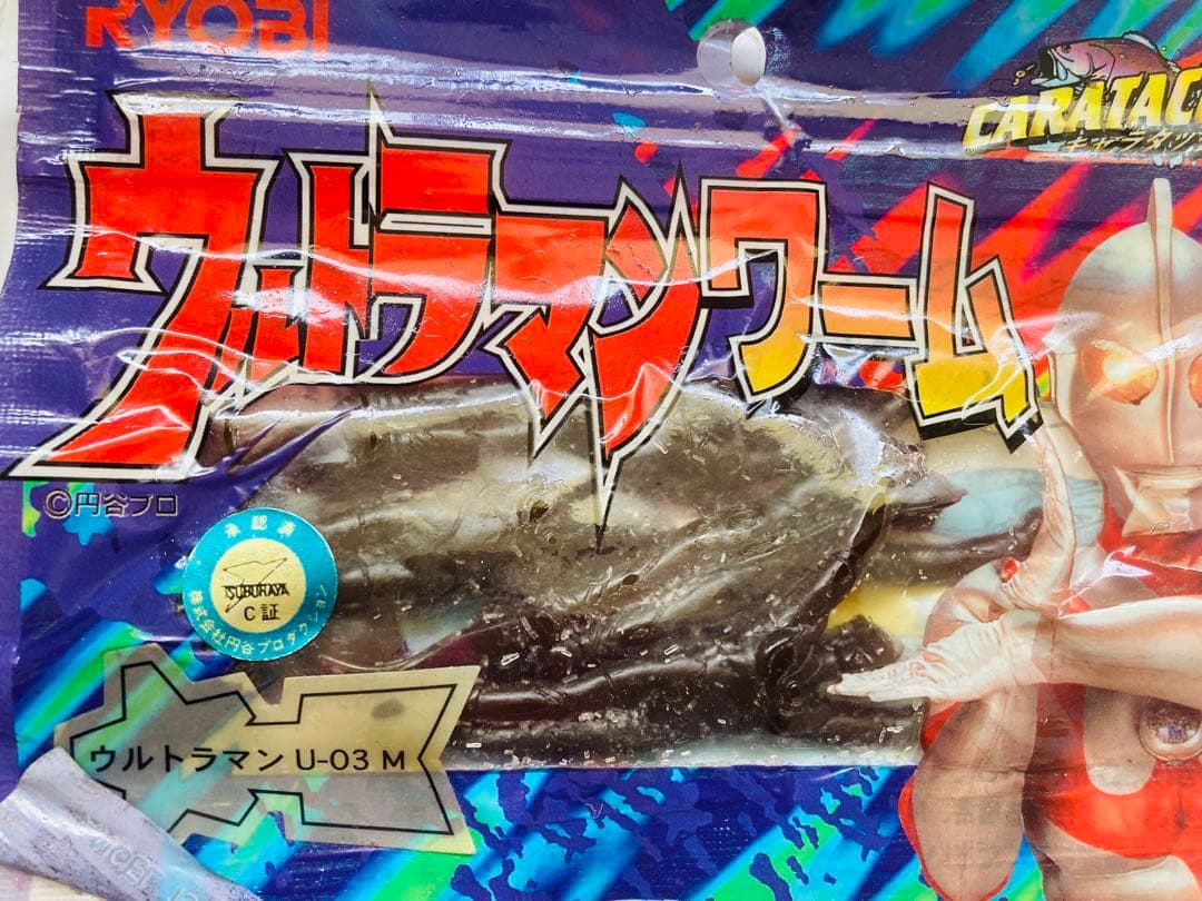 【廃番】希少 ウルトラマンワーム バルタン星人 ゼットン RYOBI