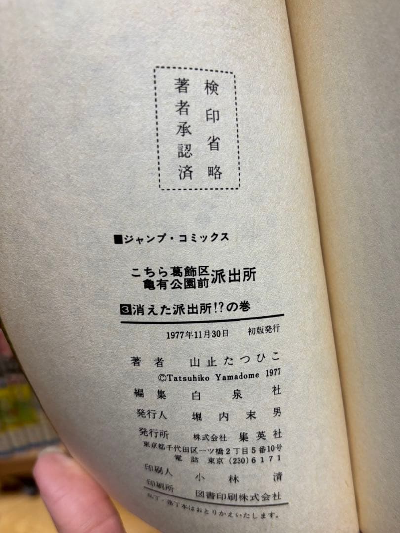こち亀 山止たつひこ☆初版入 全115冊+1
