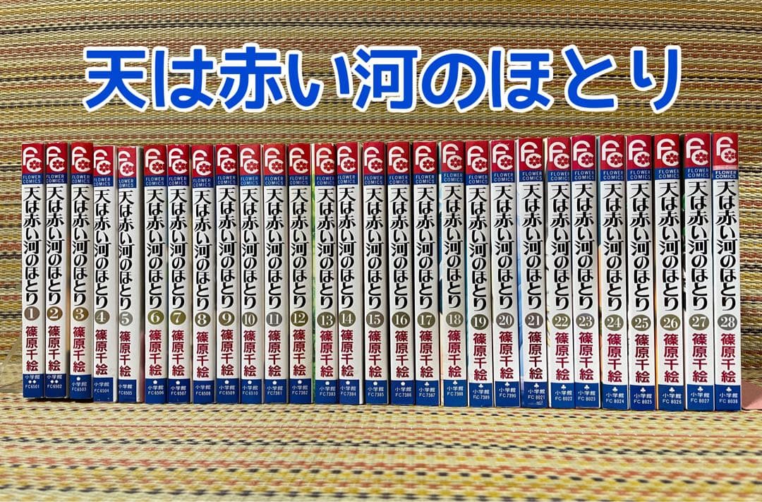 天は赤い河のほとり 全巻セット 篠原千絵 ①