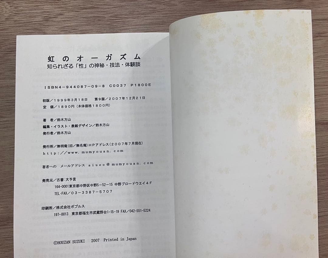 虹のオーガズム 鈴木方斬　知られざる『性』の神秘・技法・体験談　送料無料匿名発送
