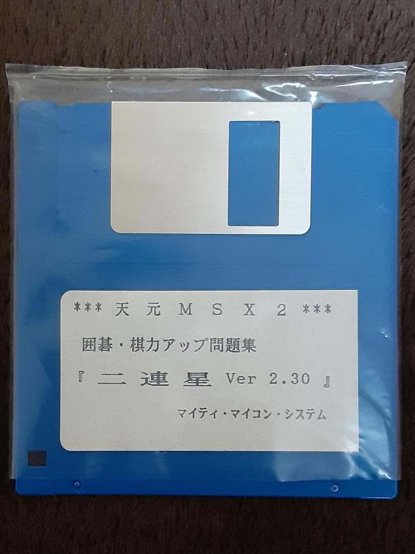 MSX２　関西棋院推薦　二連星　PART2　マイティマイコンシステム　２DD