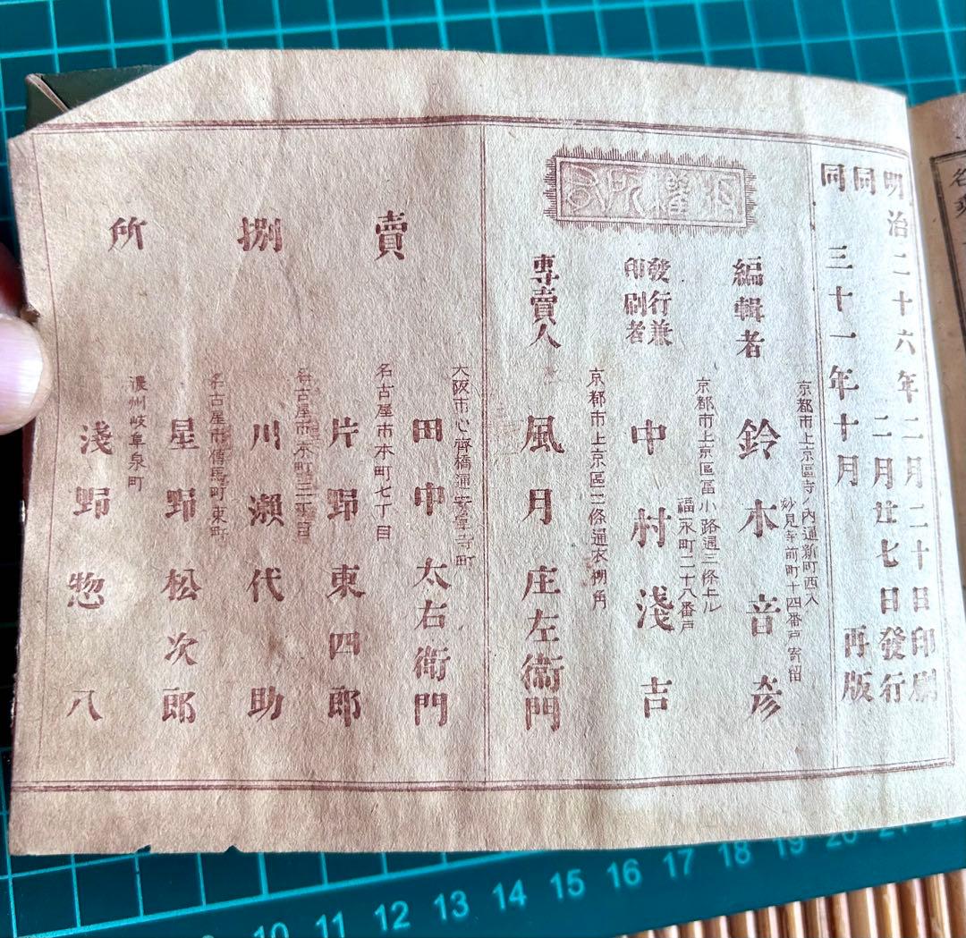 広益無雙玉編 明治31年再販