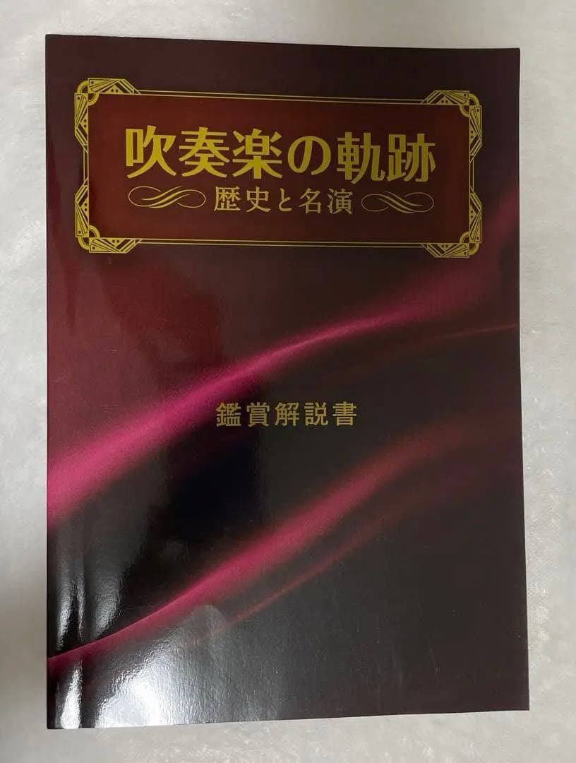 吹奏楽の軌跡 CD全11巻＋特典盤 歴史と名演