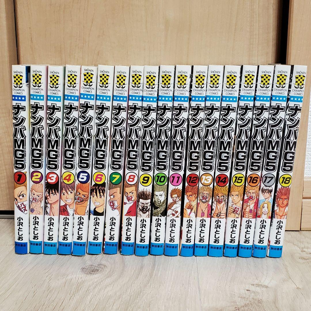 ナンバデッドエンド 全巻セット ナンバMG5 全巻セット