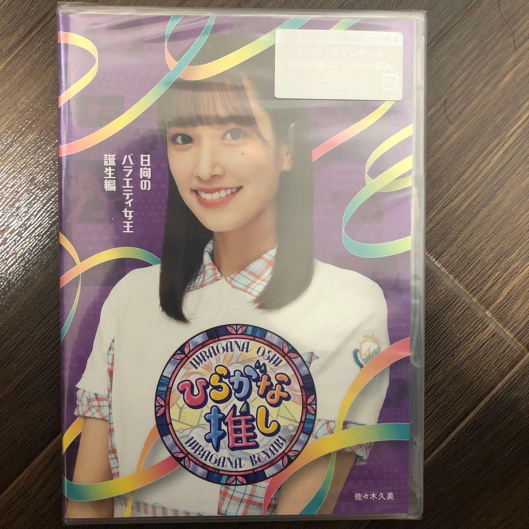 けやき坂46（日向坂46）/ひらがな推し 10巻セット