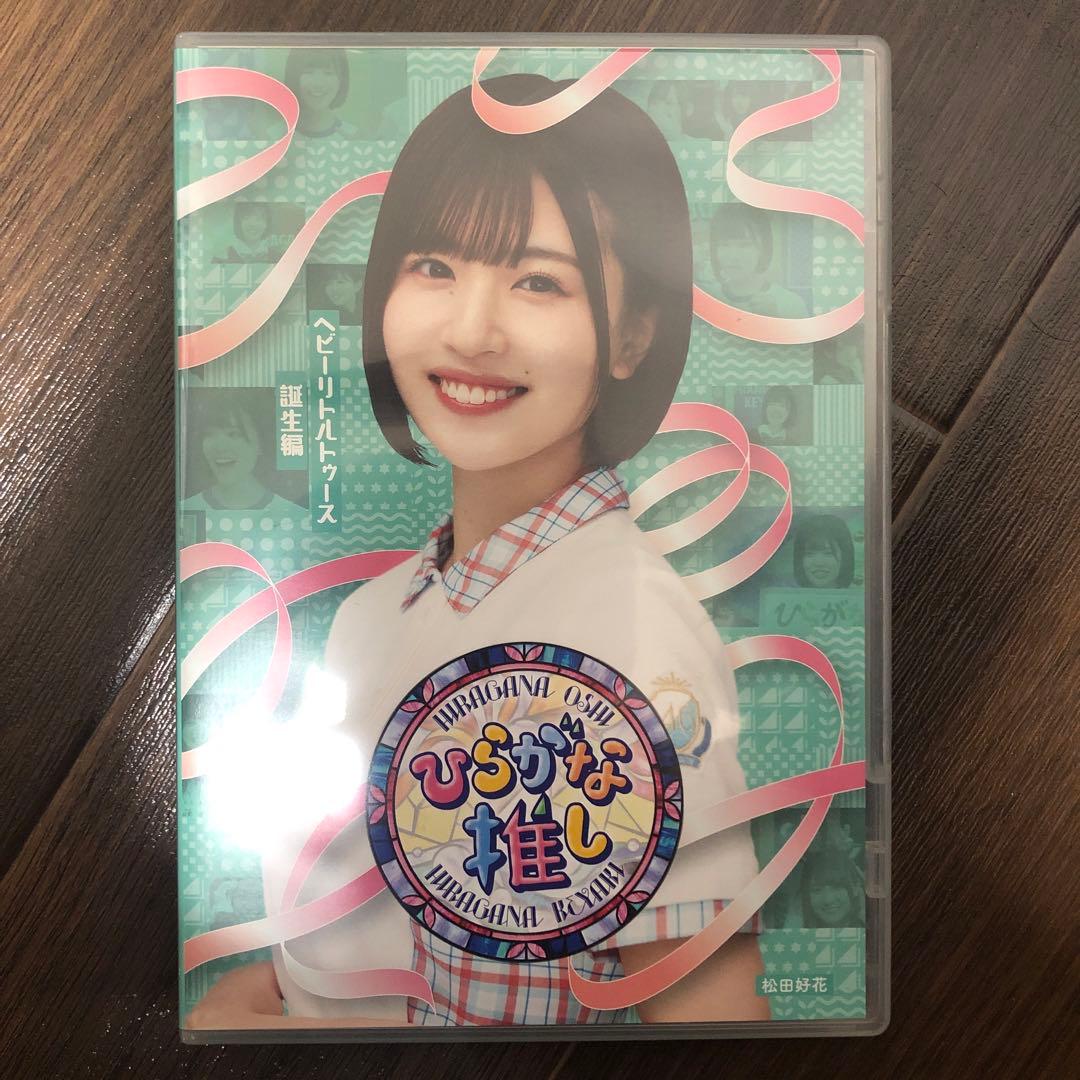 けやき坂46（日向坂46）/ひらがな推し 10巻セット