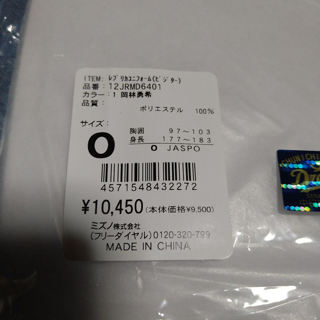 中日ドラゴンズ　岡林勇希選手　ミズノ社製レプリカユニホーム ビジター　サイズO