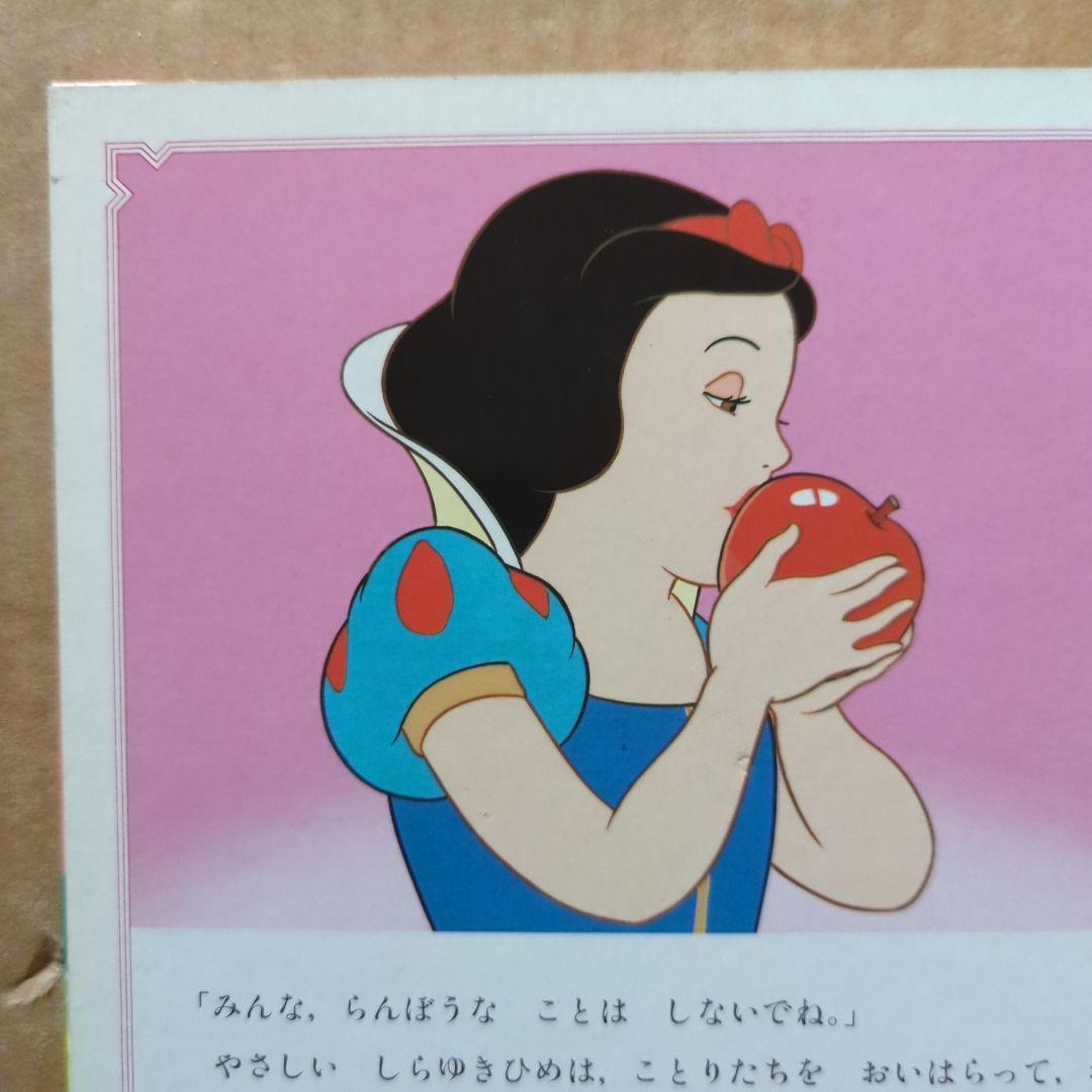 白雪姫　しらゆきひめ　ディズニー名作童話館　グリム童話　プリンセス