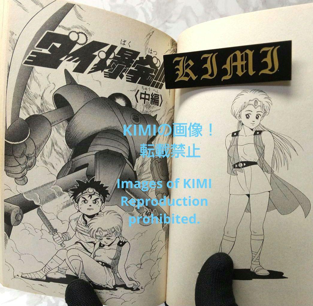 希少 初版 DRAGON QUEST ダイの大冒険 1 コミック 1990 稲田