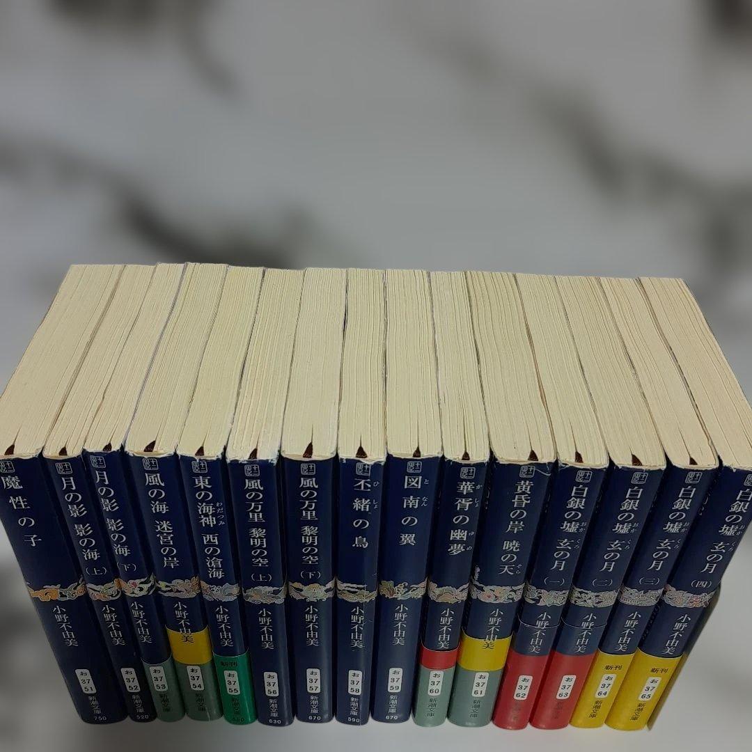 小野不由美 『十二国記』 新潮社　15冊セット ⑪