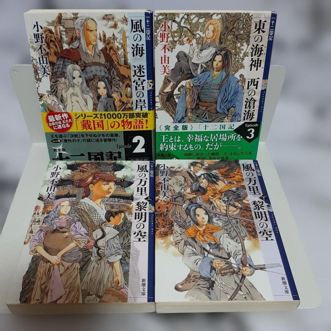 小野不由美 『十二国記』 新潮社　15冊セット ⑪