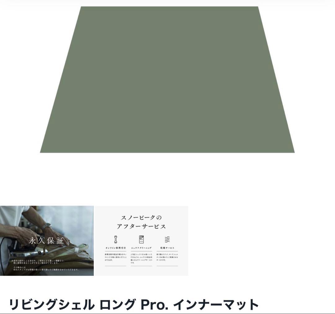 リビングシェルロング Pro. フルセット（美品・現行モデル・使用3回）