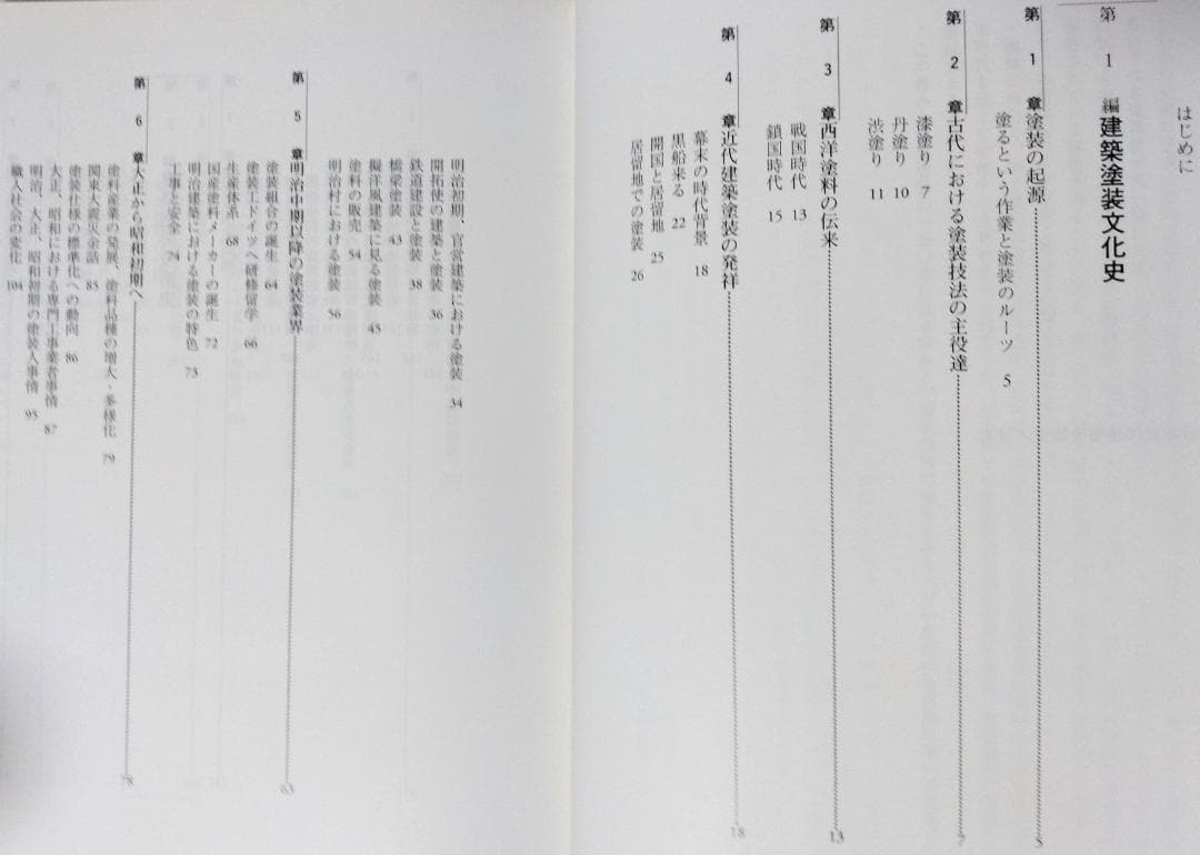 日本近代建築塗装史 時事通信社