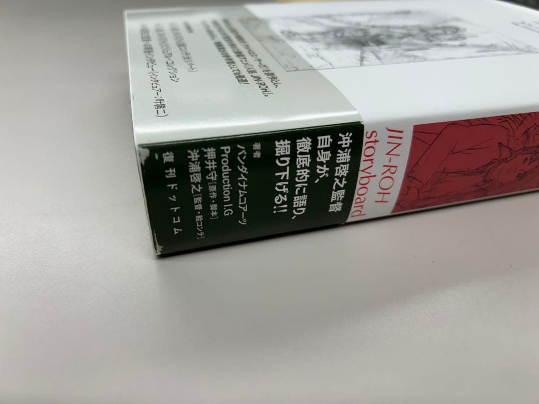 人狼 JIN-ROH 絵コンテ集　沖浦啓之　押井守　初版　帯付き　大友克洋　士郎