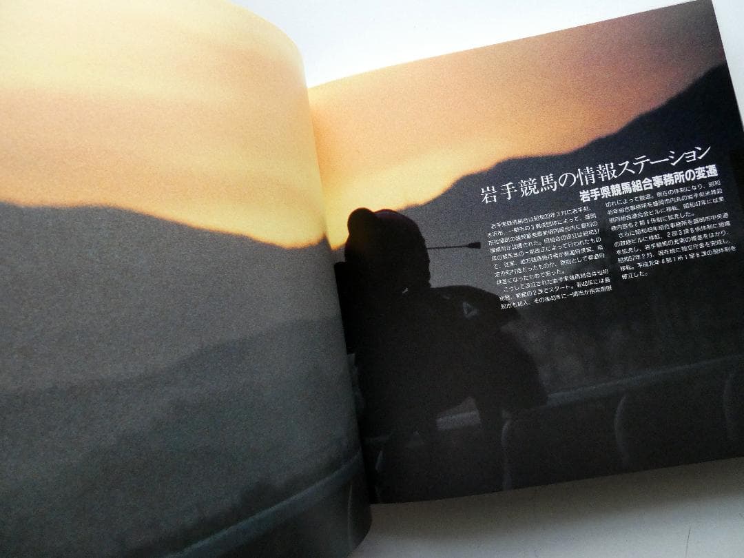 【中古】30years Iwate Keiga 岩手県競馬組合30周年記念誌